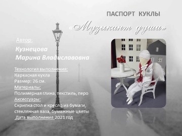 Номинация кукла из сказки Музыкант души Кузнецовой Марины диплом 1 степени